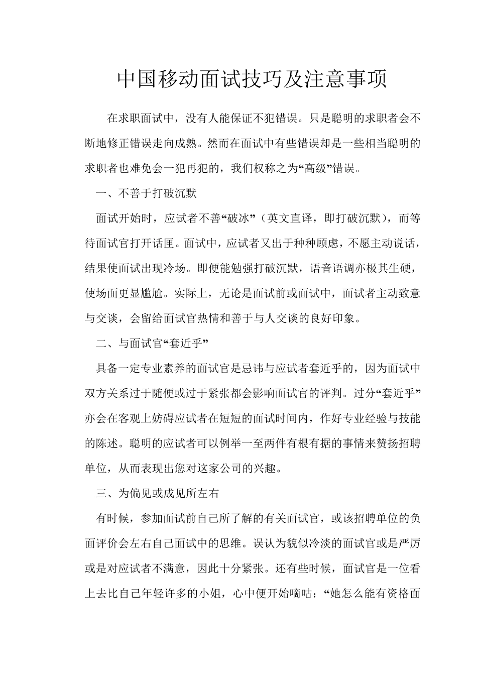 中国移动面试技巧和注意事项_第1页