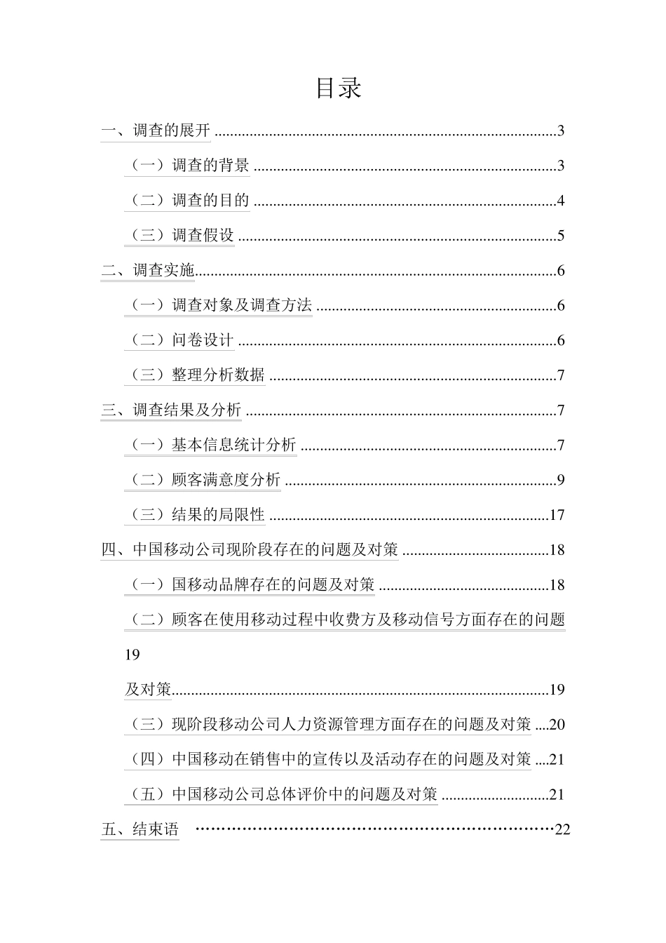 中国移动顾客满意度市场调研报告_第2页