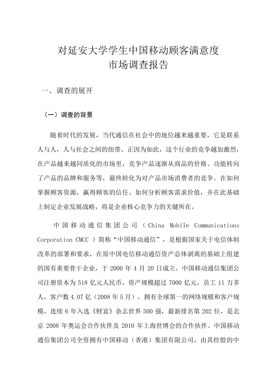 中国移动顾客满意度市场调研报告_第3页