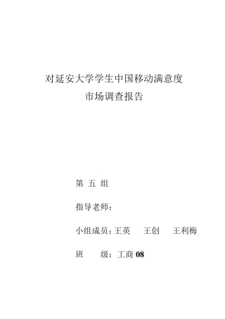 中国移动顾客满意度市场调研报告