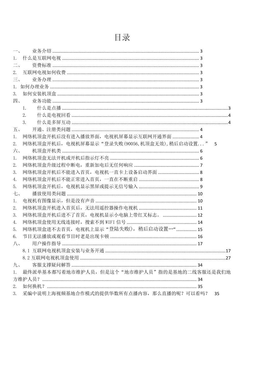 中国移动魔百盒业务常见问题汇总(FAQ)_第2页