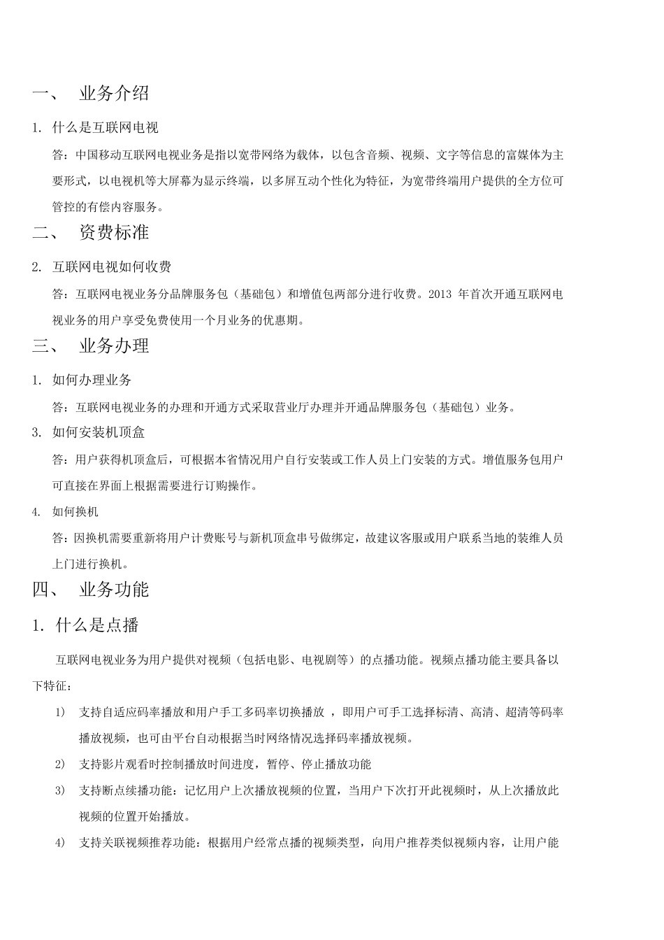 中国移动魔百盒业务常见问题汇总(FAQ)_第3页