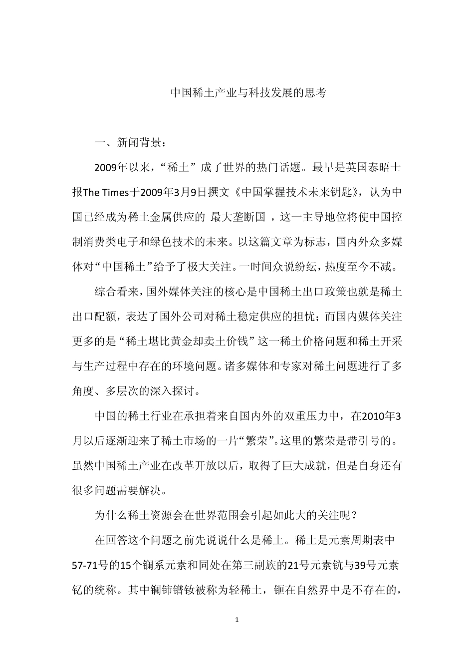 中国稀土产业与科技发展的战略思考_第1页