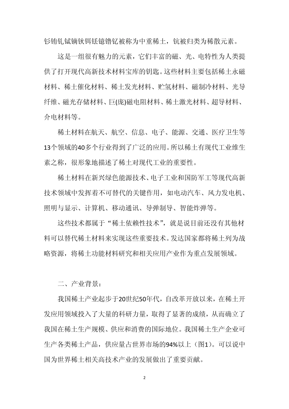 中国稀土产业与科技发展的战略思考_第2页