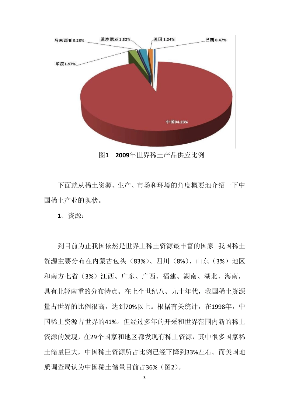 中国稀土产业与科技发展的战略思考_第3页