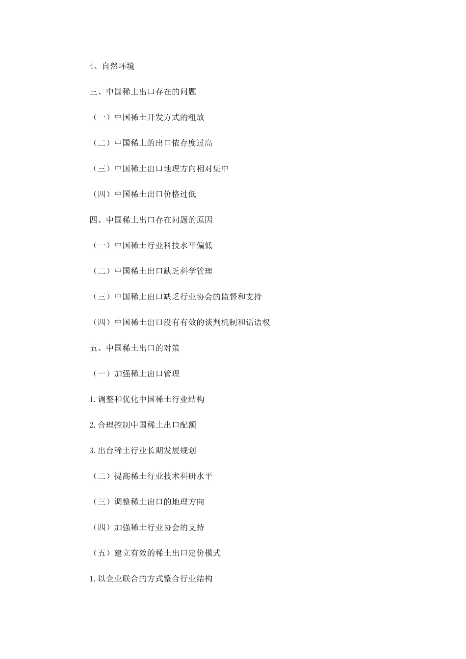中国稀土出口的现状及其对策分析_第2页
