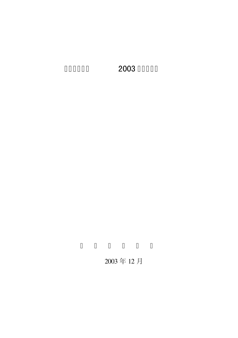 中国稀土学会2002年工作总结_第1页