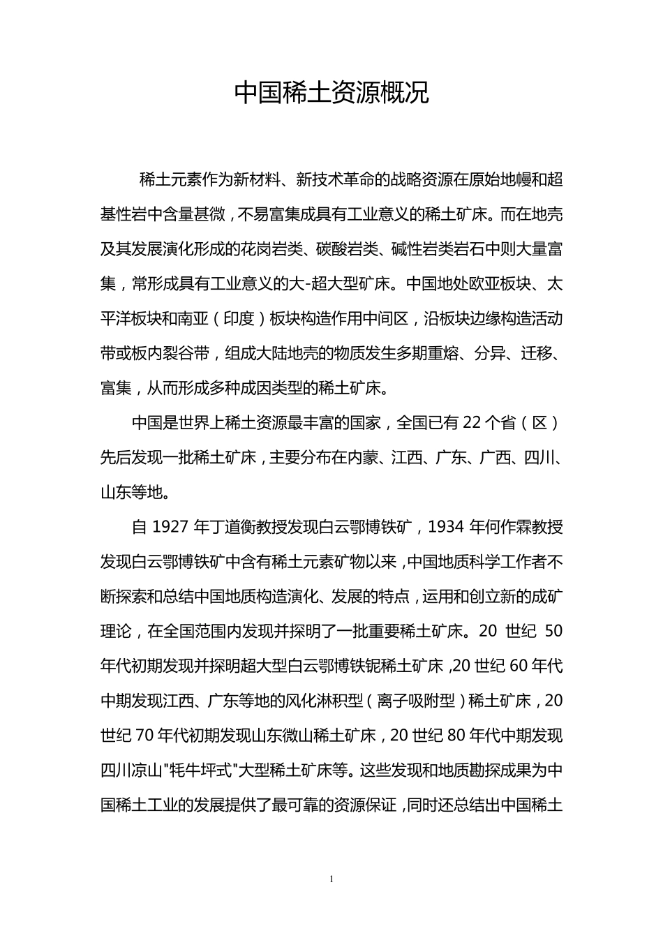 中国稀土资源概况_第1页