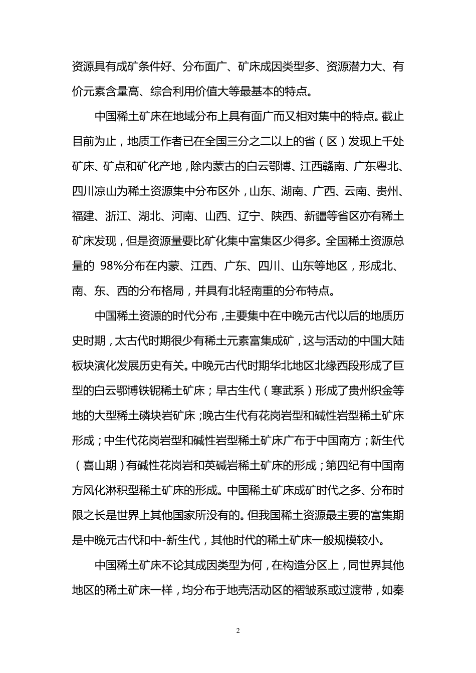 中国稀土资源概况_第2页