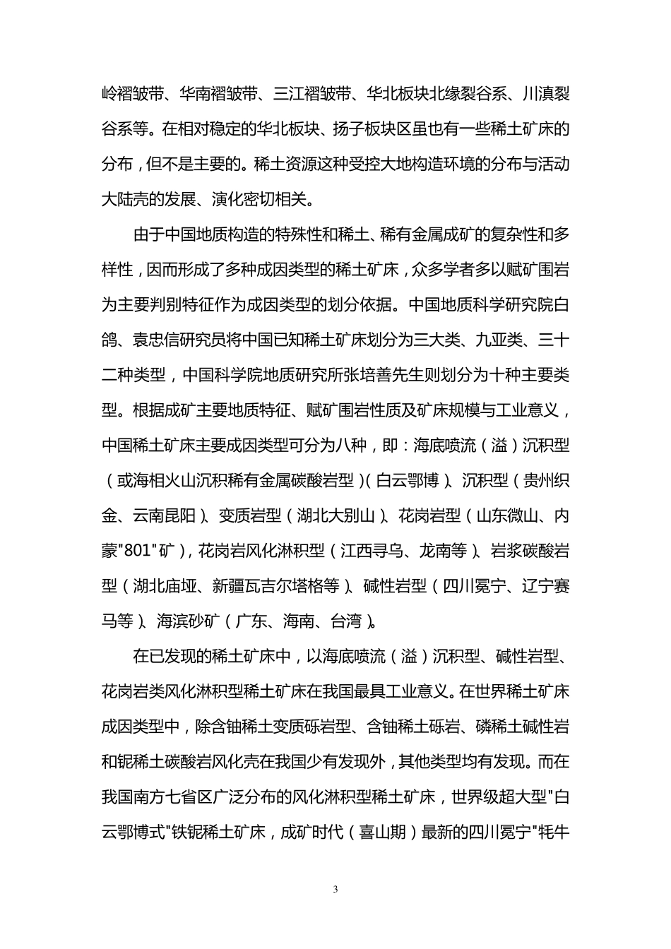 中国稀土资源概况_第3页