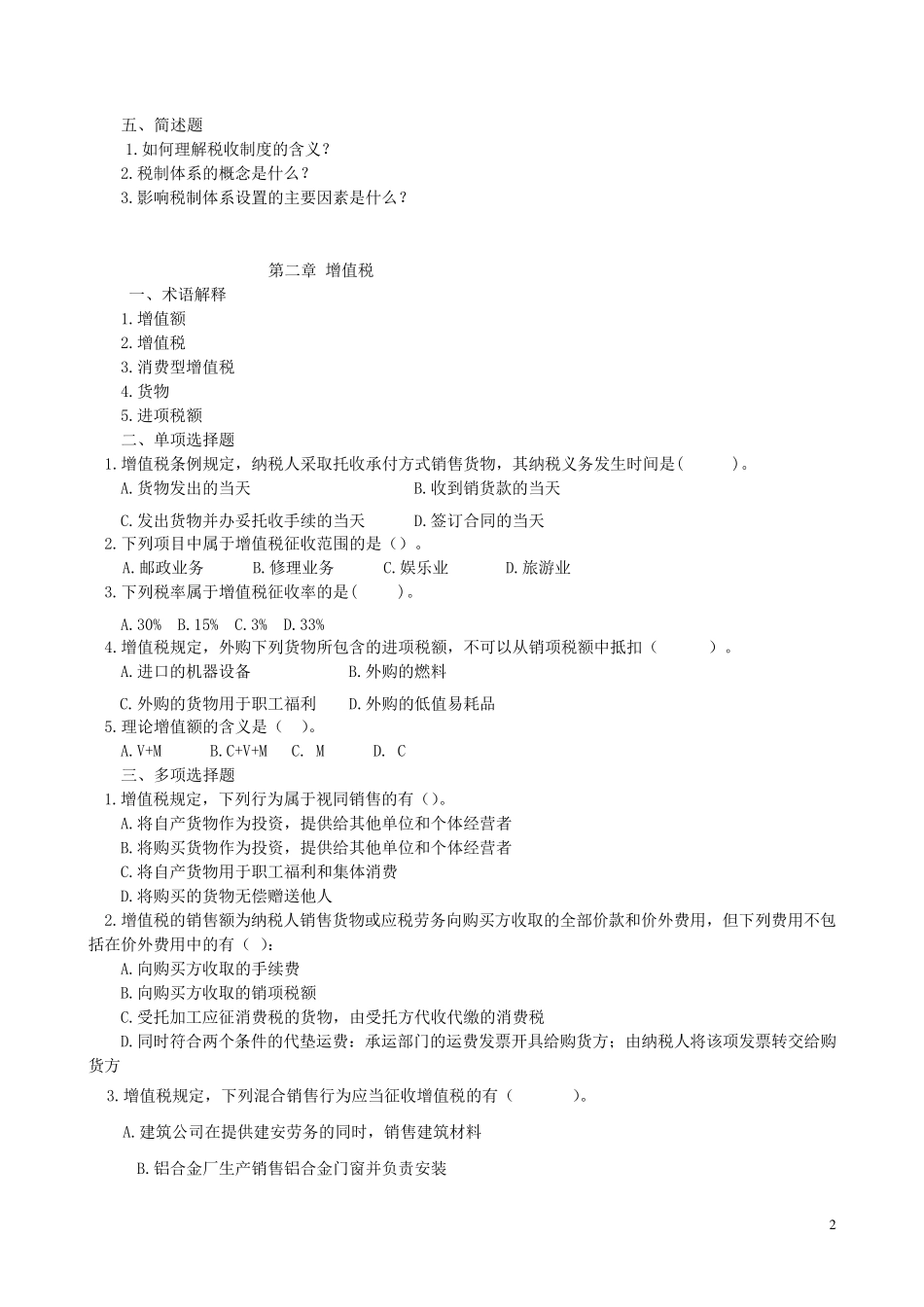 中国税制习题_及答案_第2页