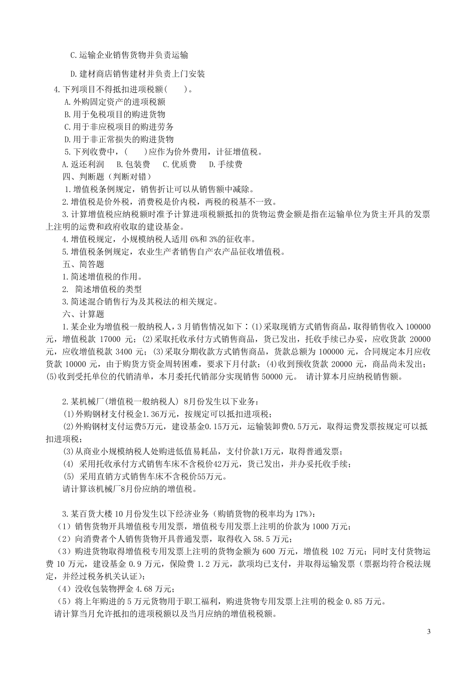中国税制习题_及答案_第3页