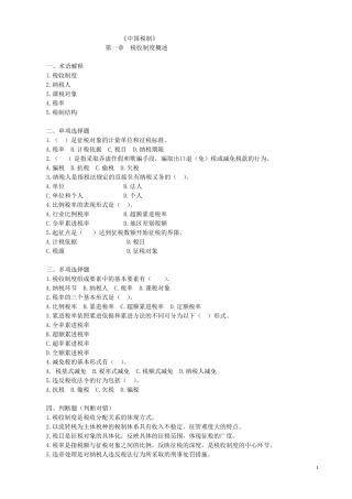 中国税制习题_及答案