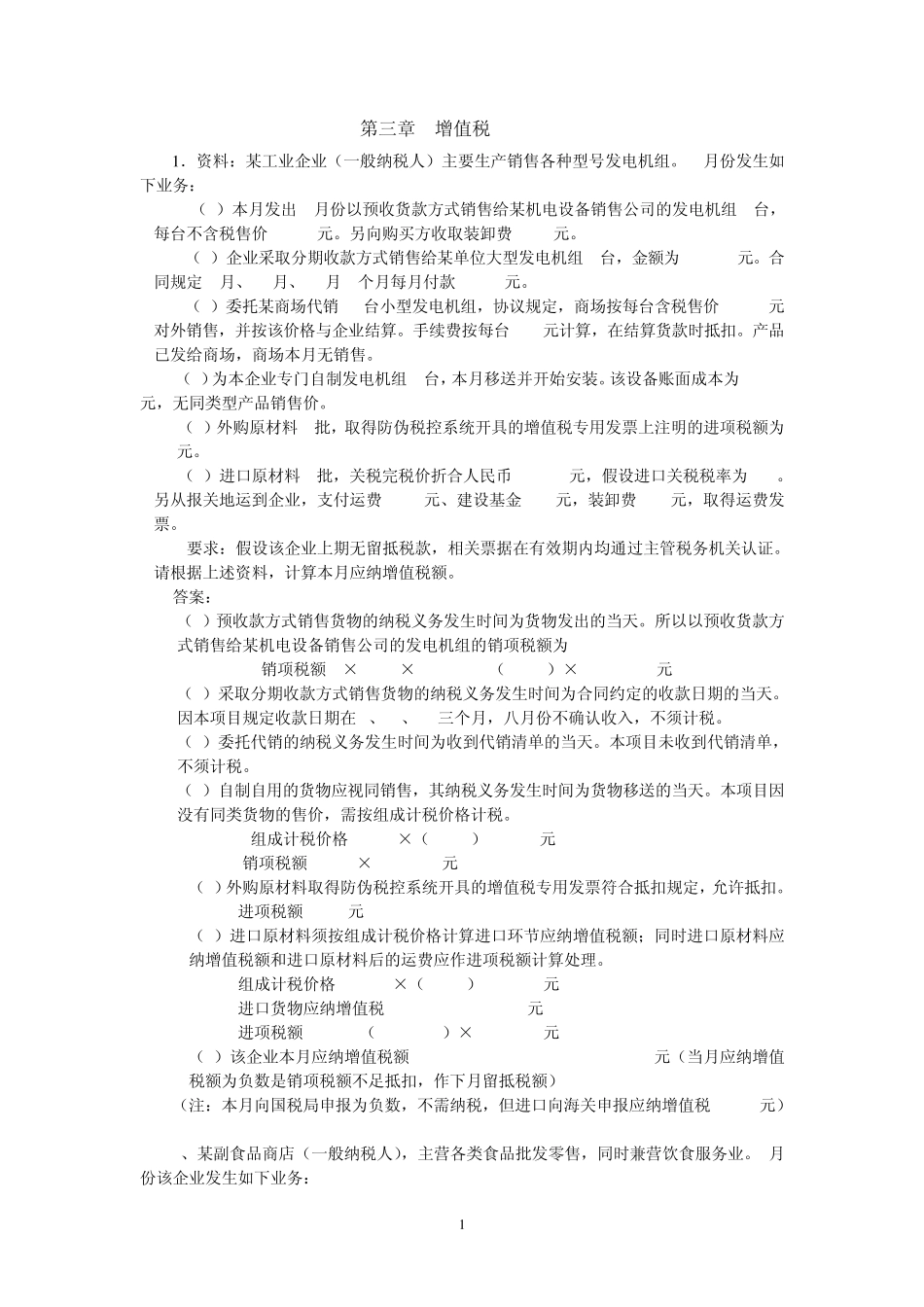 中国税制增值税课后习题答案_第1页