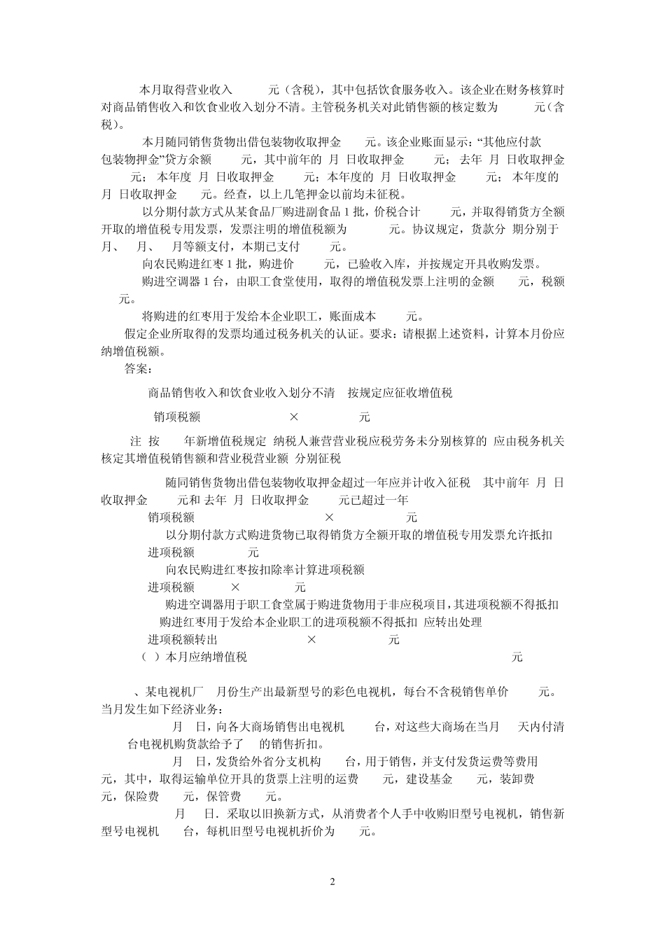 中国税制增值税课后习题答案_第2页