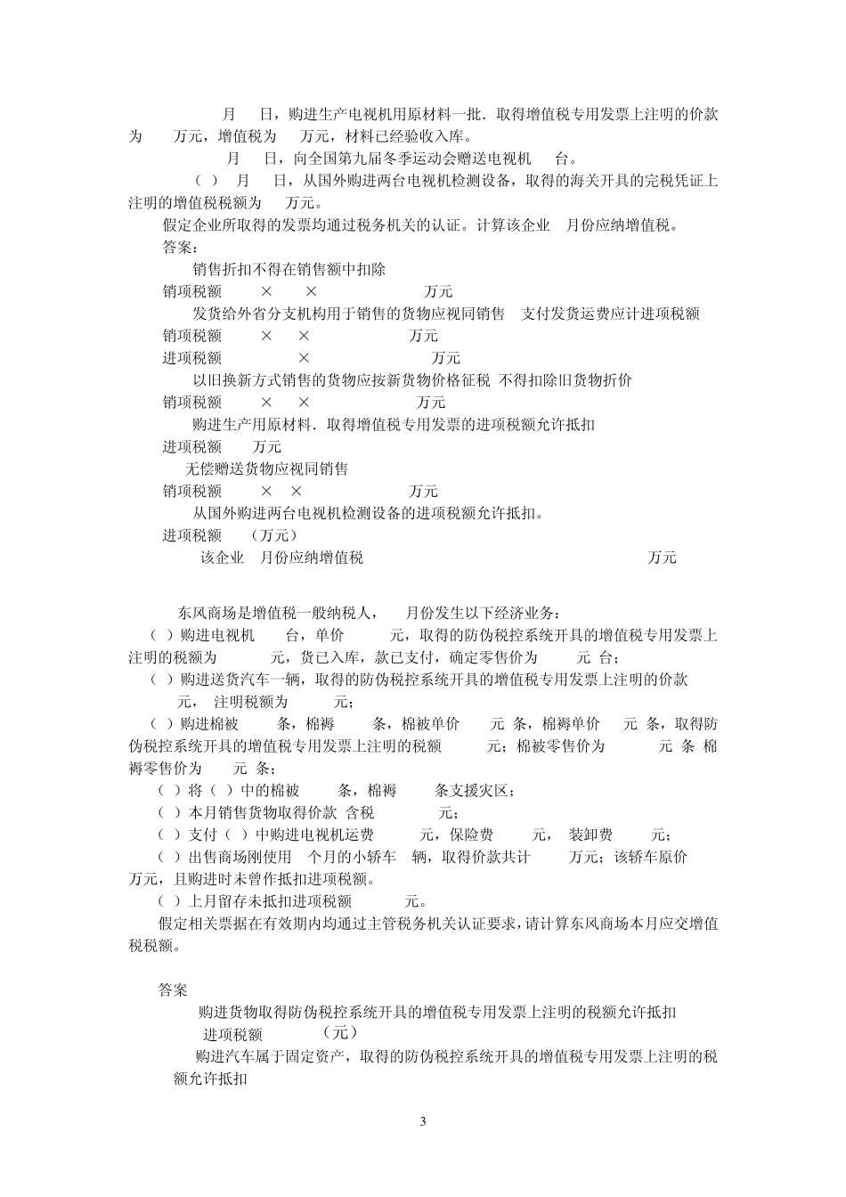 中国税制增值税课后习题答案_第3页