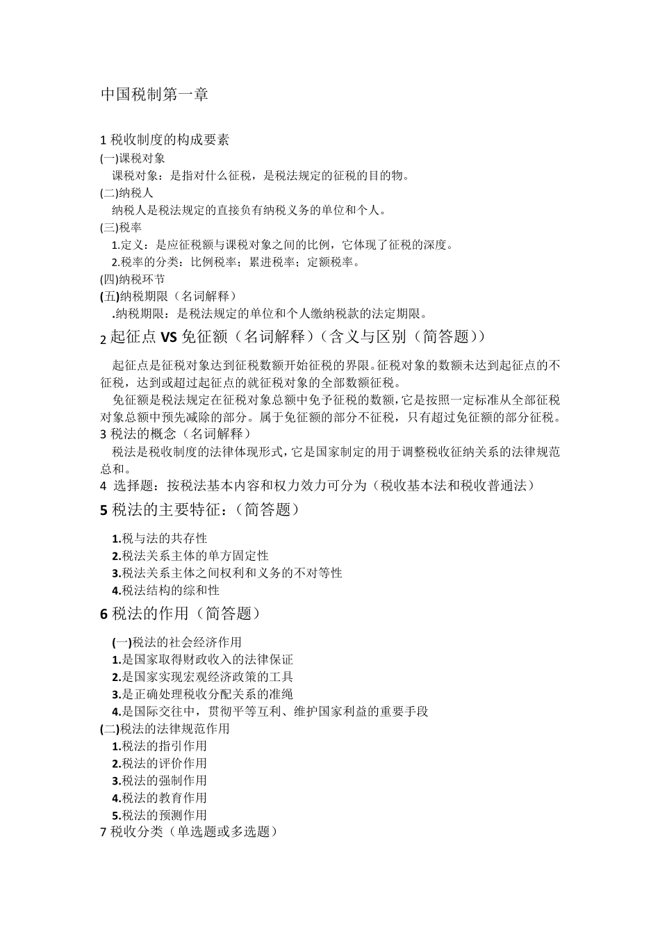 中国税制知识点整理_第1页