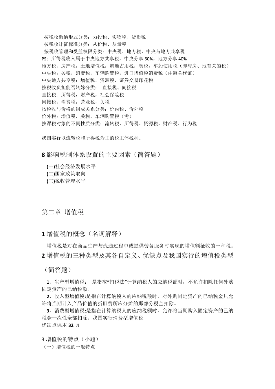 中国税制知识点整理_第2页