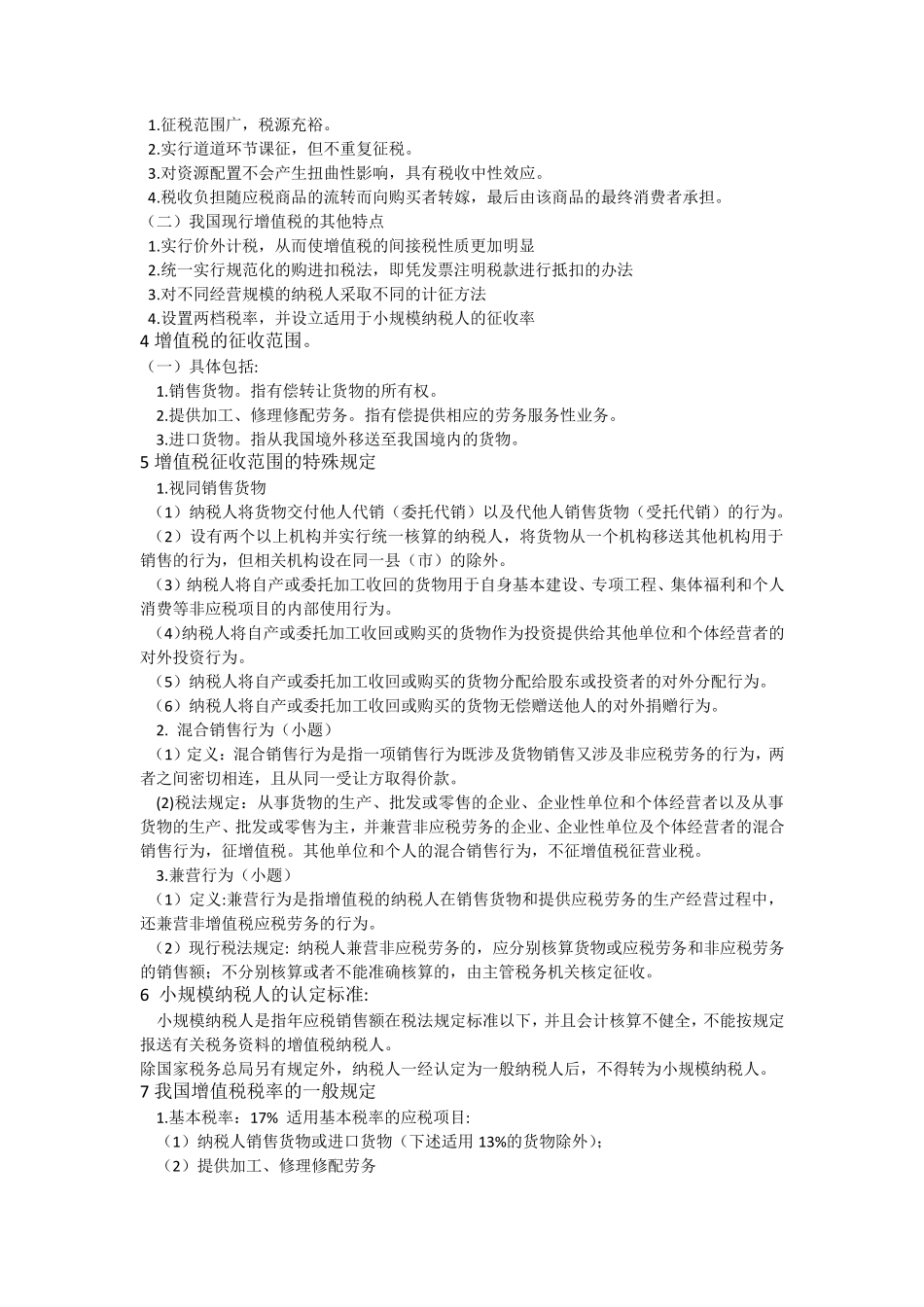 中国税制知识点整理_第3页