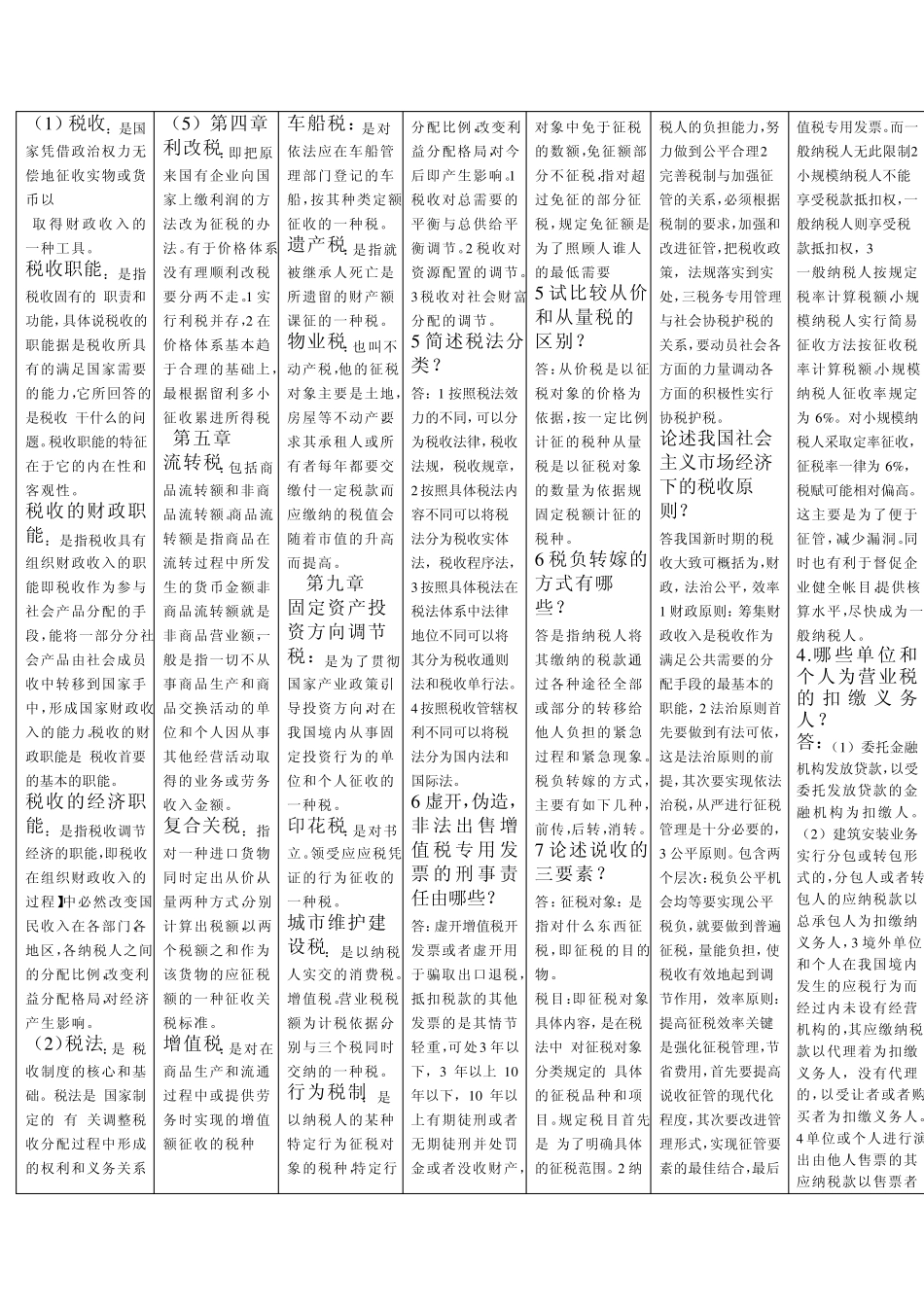 中国税制简答题_第1页