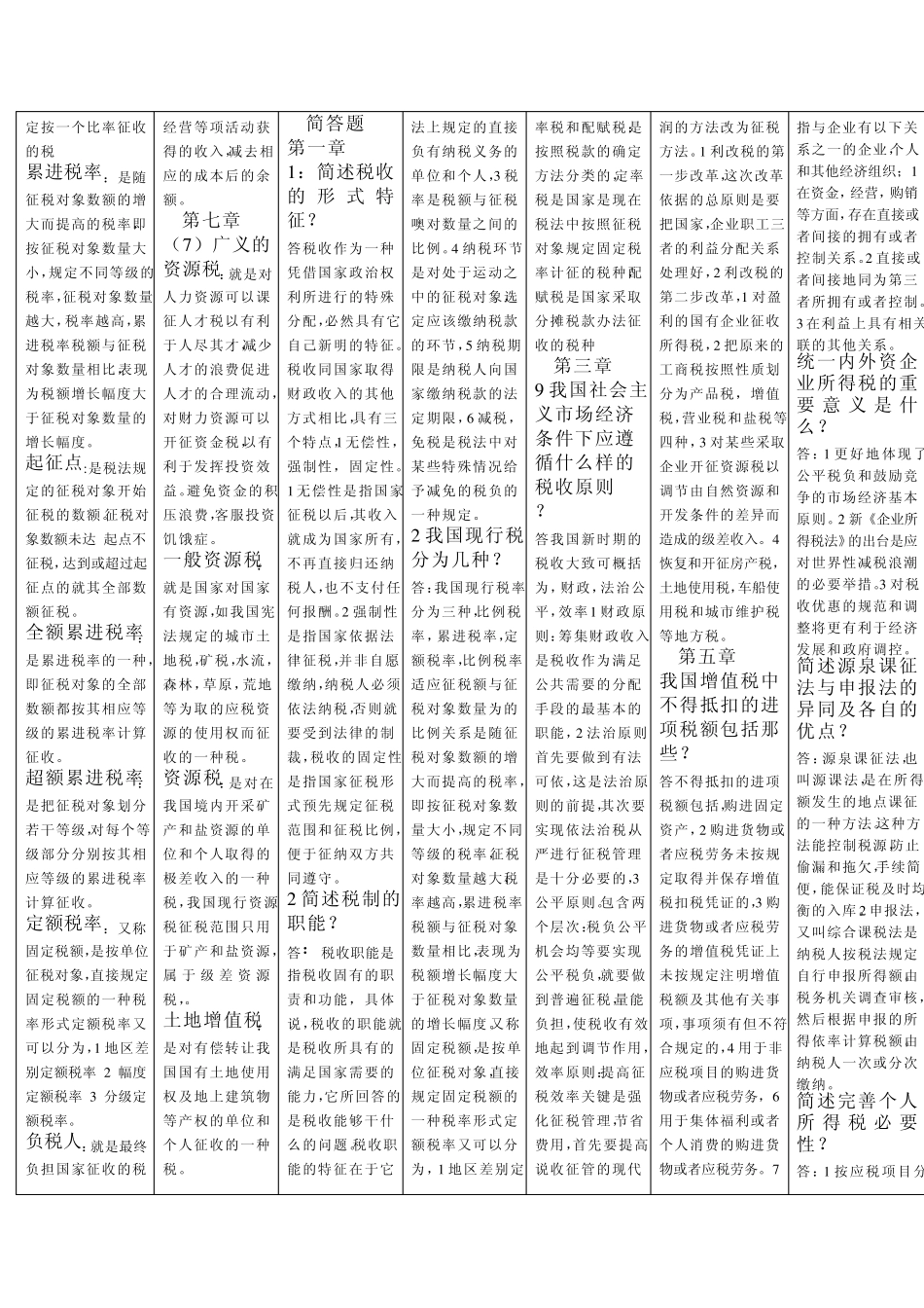 中国税制简答题_第3页