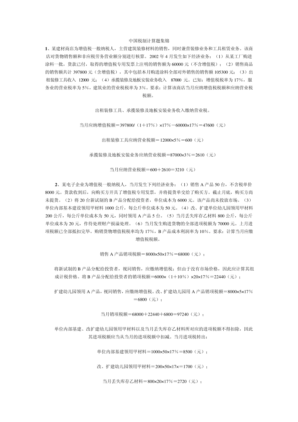 中国税制计算题集锦_第1页