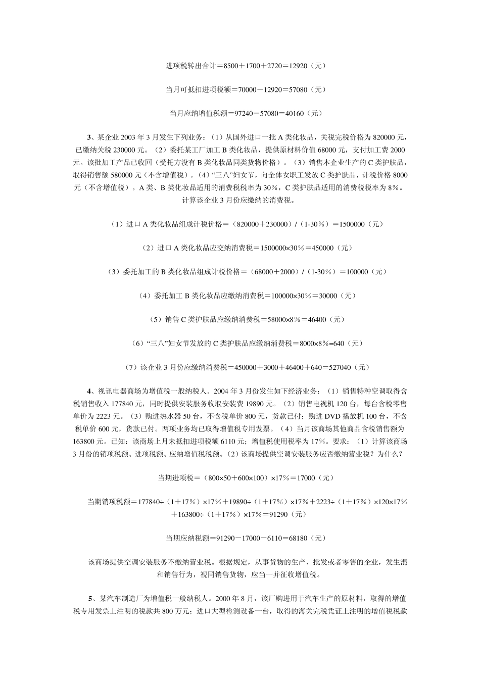 中国税制计算题集锦_第2页