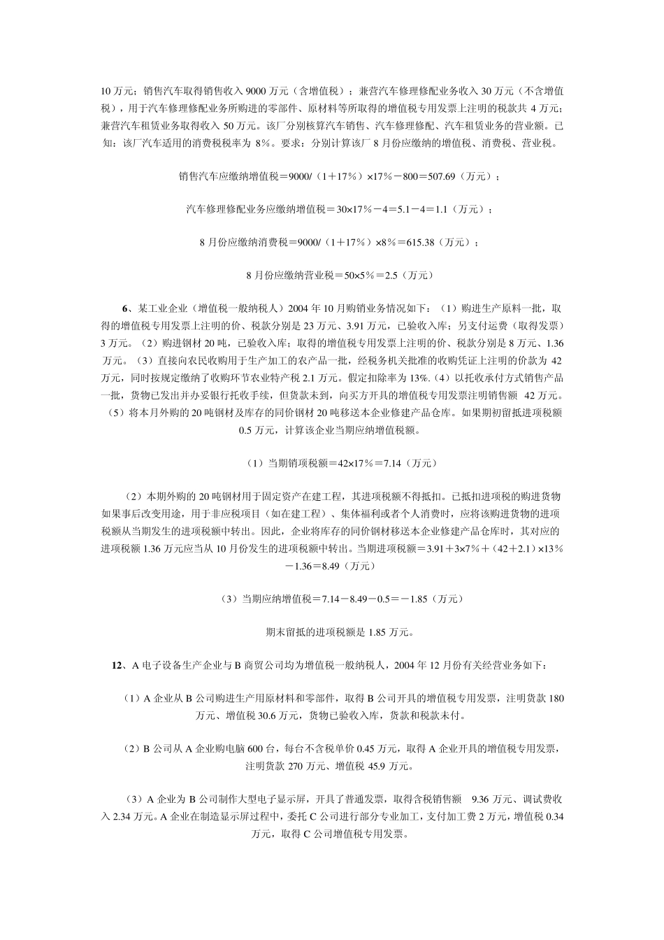 中国税制计算题集锦_第3页