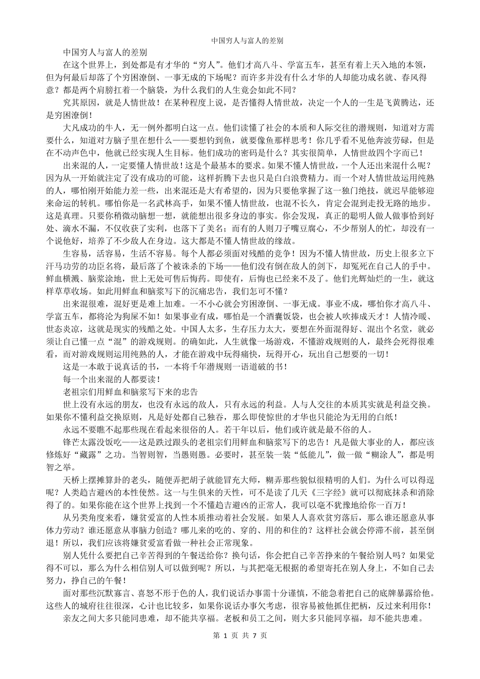 中国穷人与富人的差别_第1页