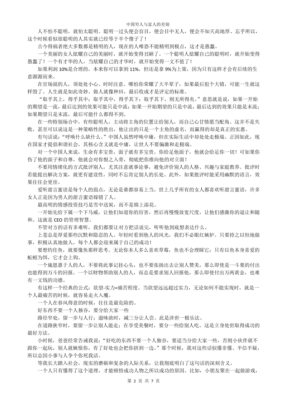 中国穷人与富人的差别_第2页