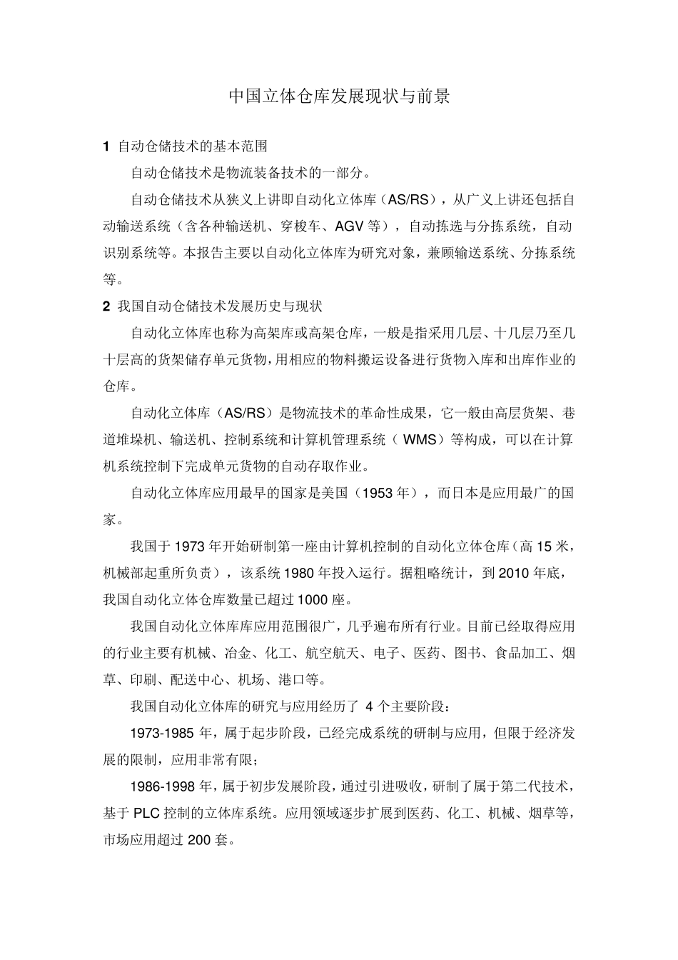 中国立体仓库发展现状与前景_第1页