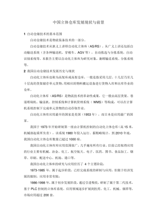 中国立体仓库发展现状与前景