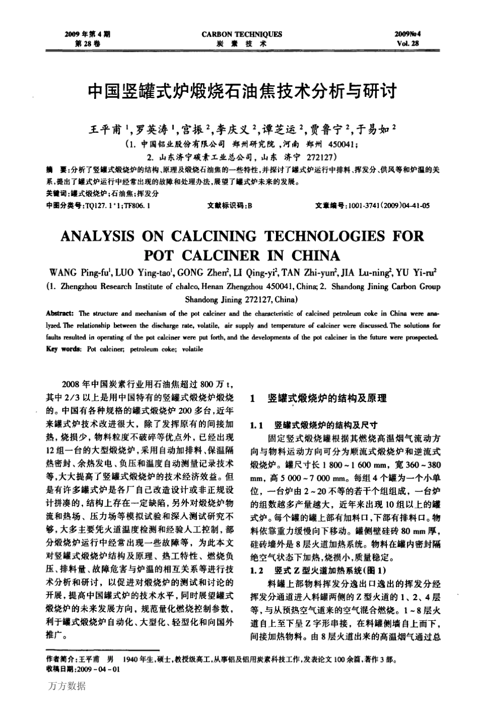 中国竖罐式炉煅烧石油焦技术分析与研讨_第1页