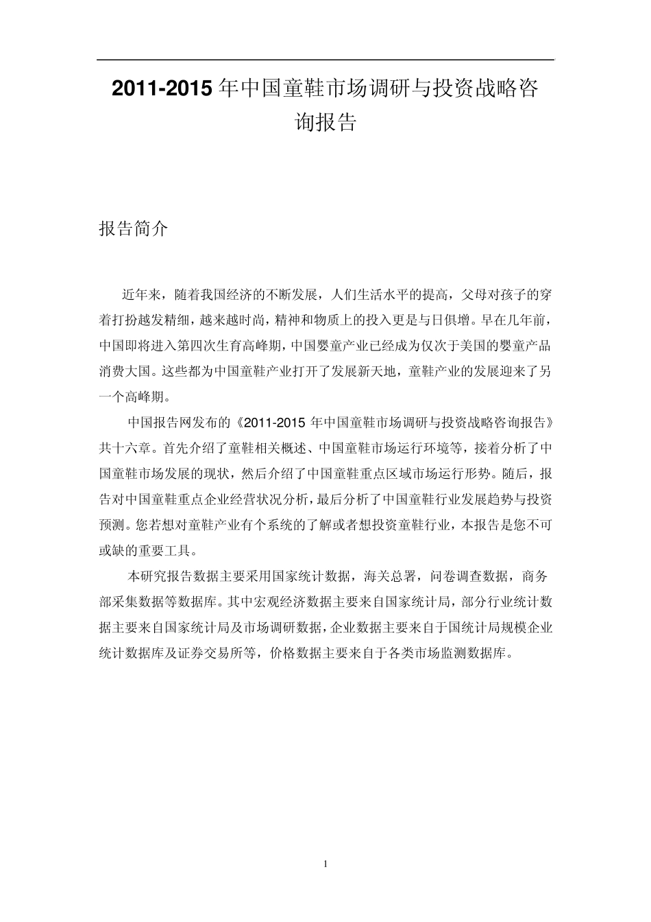 中国童鞋市场调研报告_第1页