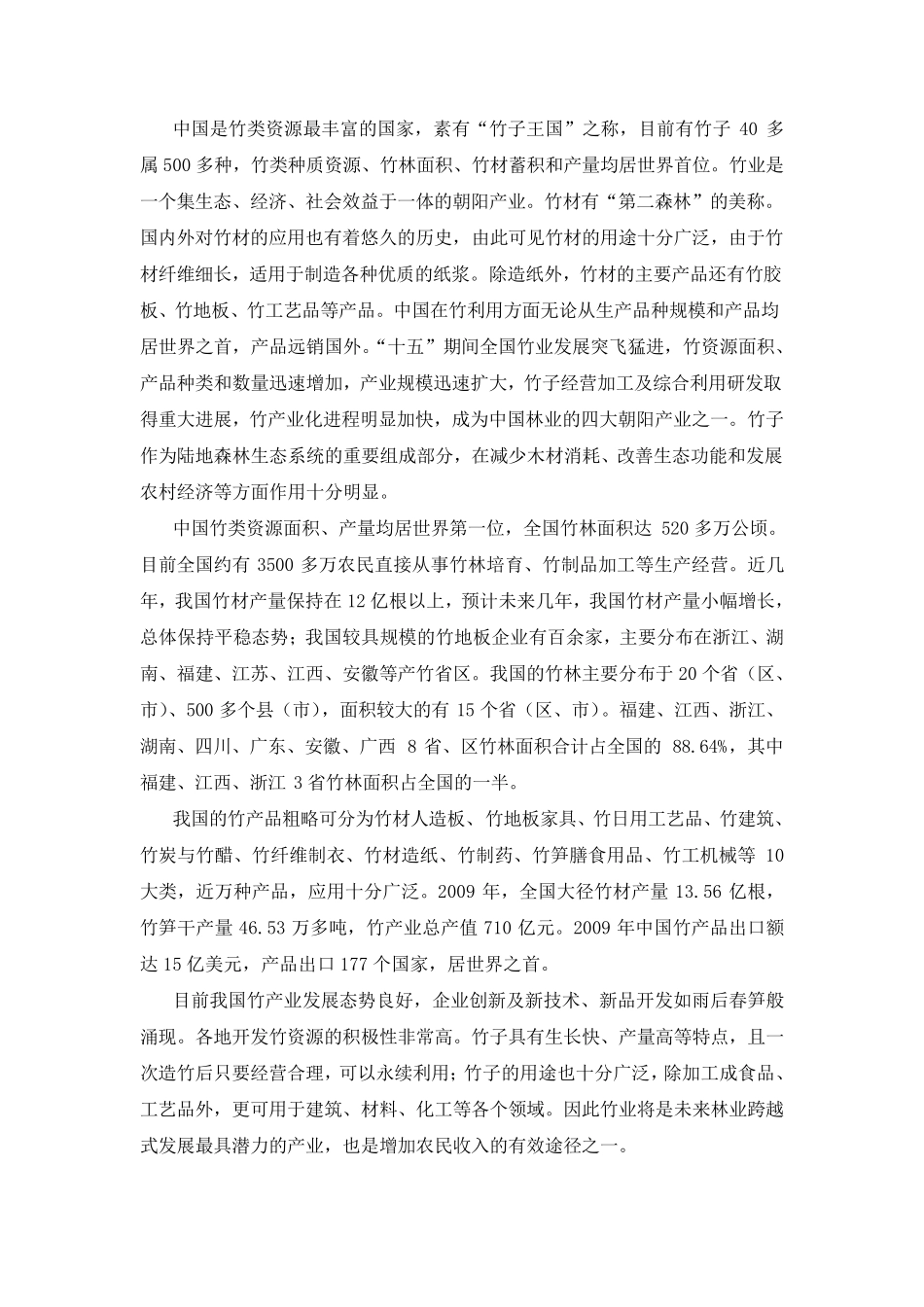 中国竹产业现状_第1页
