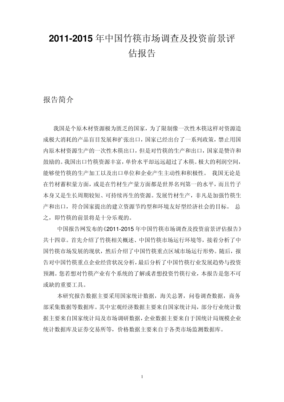 中国竹筷市场调研报告_第1页