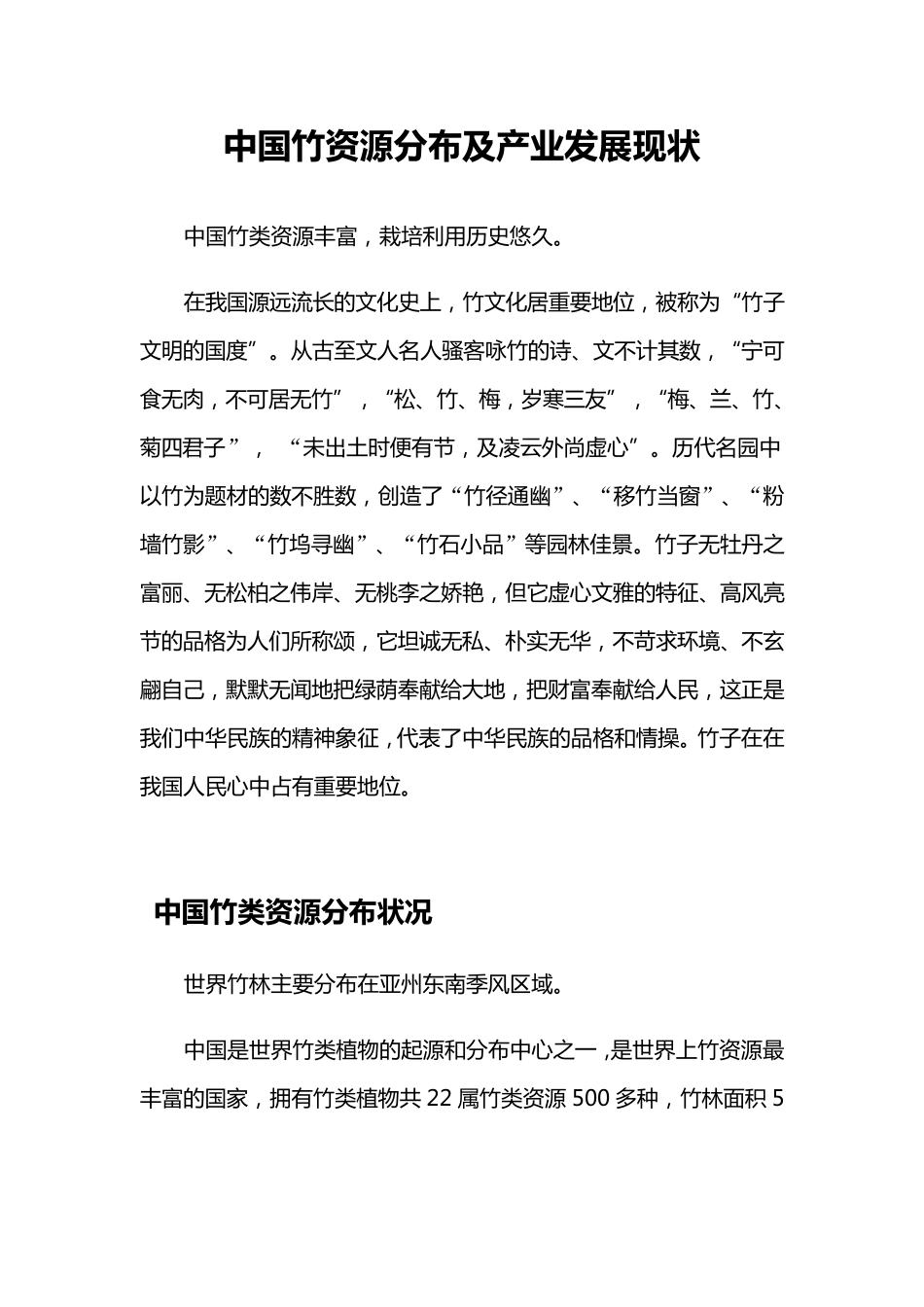 中国竹资源分布及产业发展现状_第1页