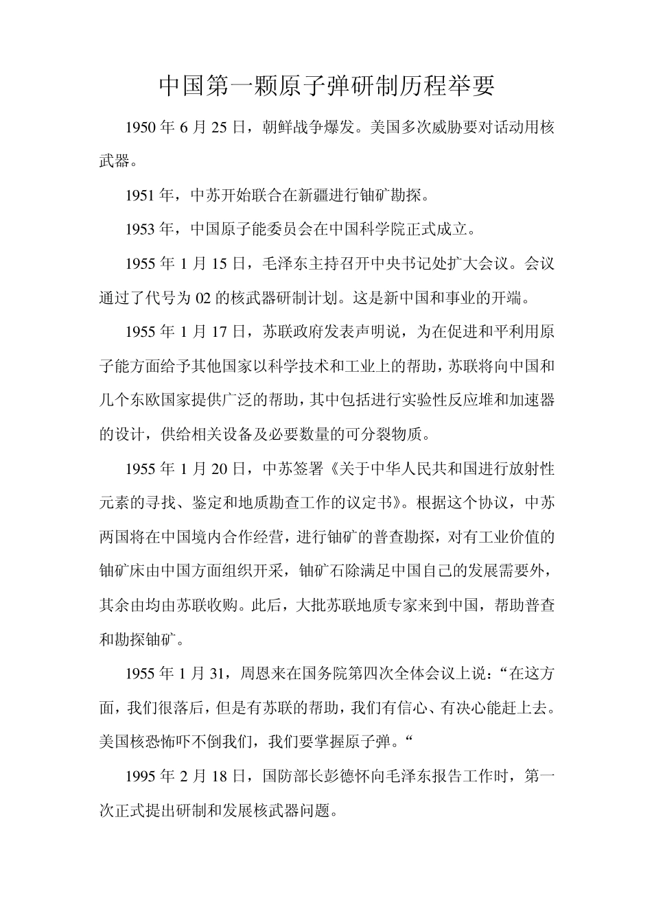 中国第一颗原子弹研制历程举要_第1页