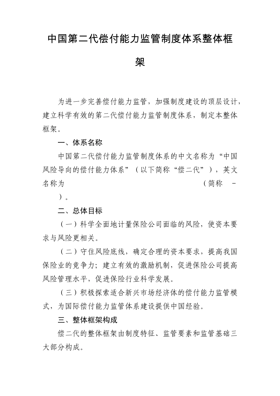 中国第二代偿付能力监管制度体系整体框架_第1页