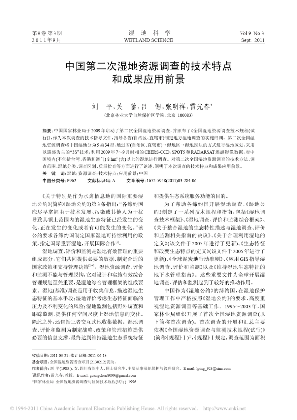 中国第二次湿地资源调查的技术特点和成果应用前景_第1页