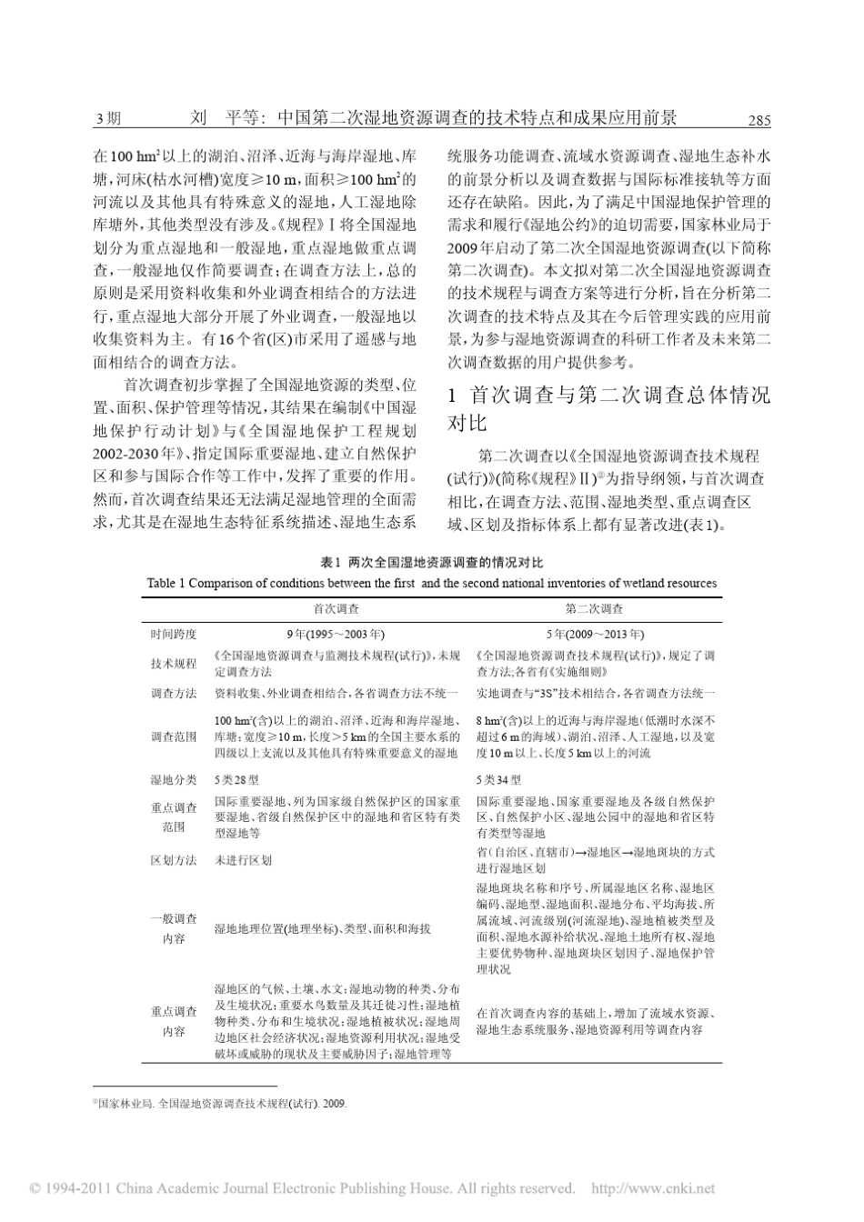中国第二次湿地资源调查的技术特点和成果应用前景_第2页