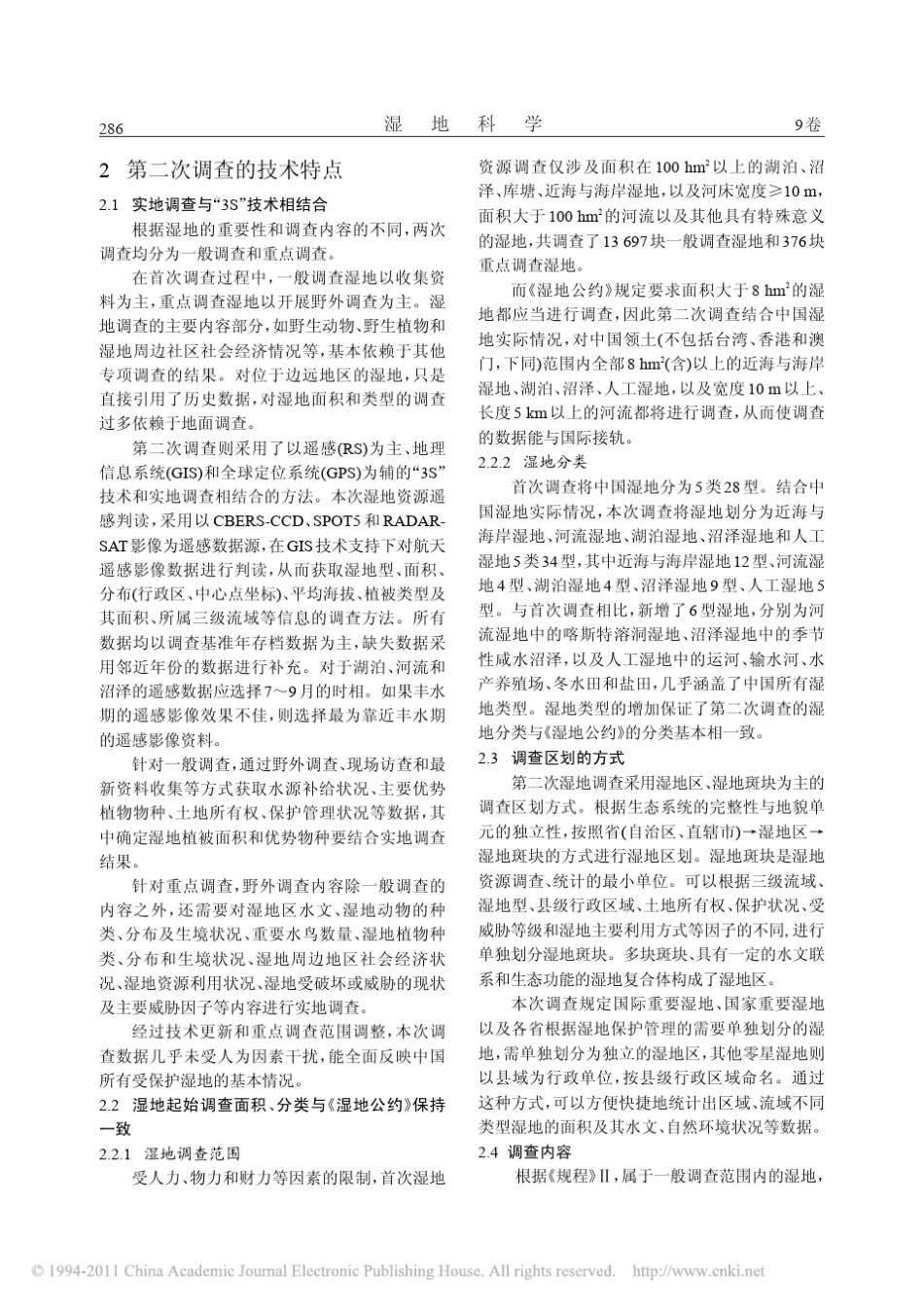 中国第二次湿地资源调查的技术特点和成果应用前景_第3页