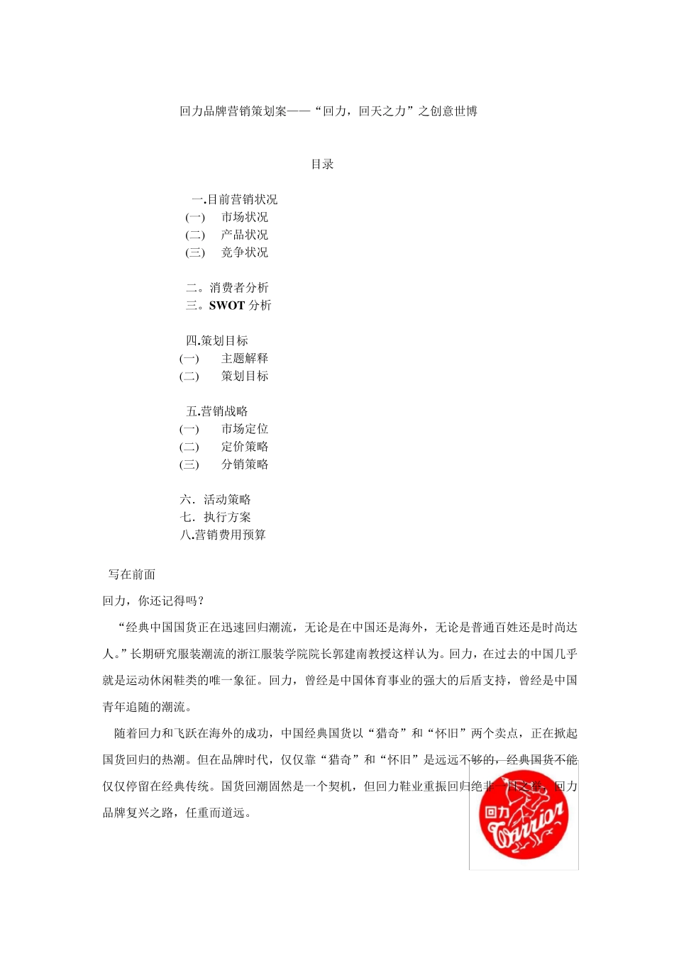 中国策“回力,回天之力”策划案_第1页