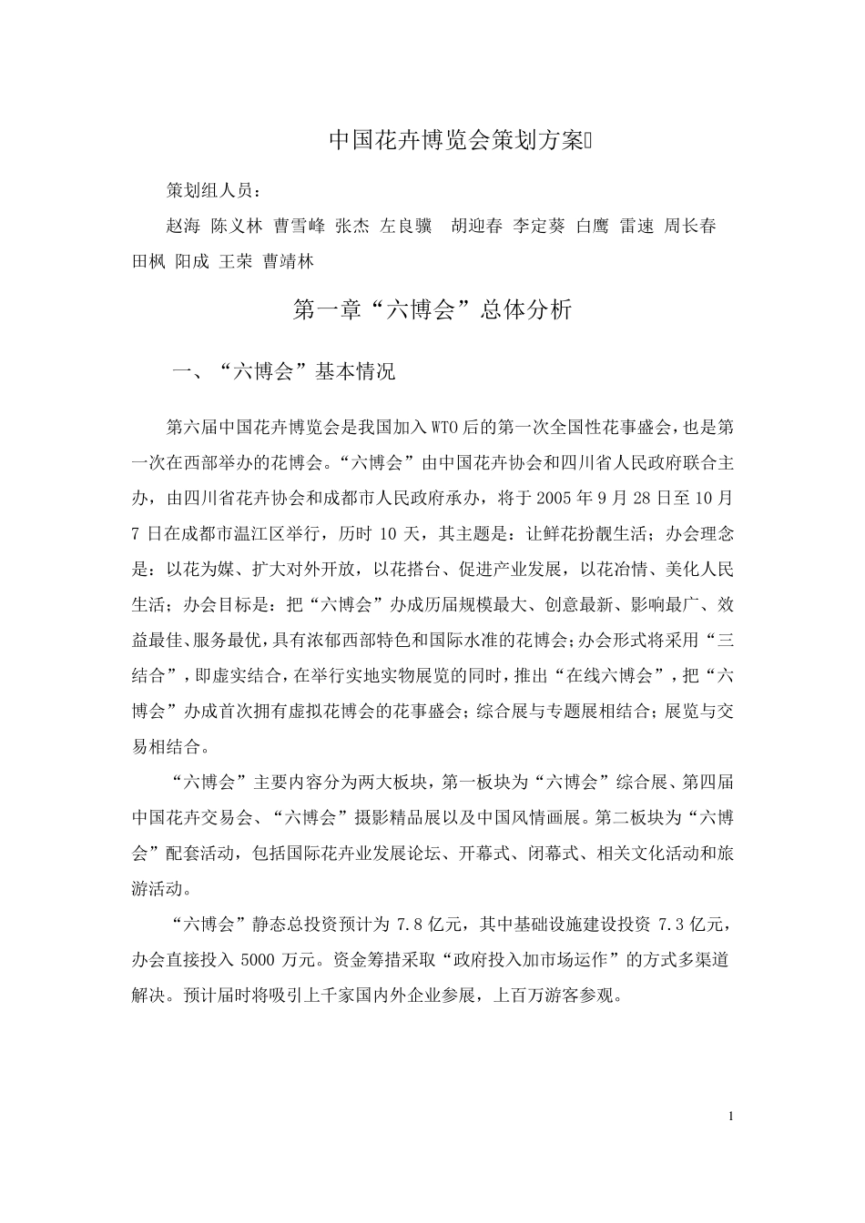 中国第六届花卉博览会总体策划方案_第1页