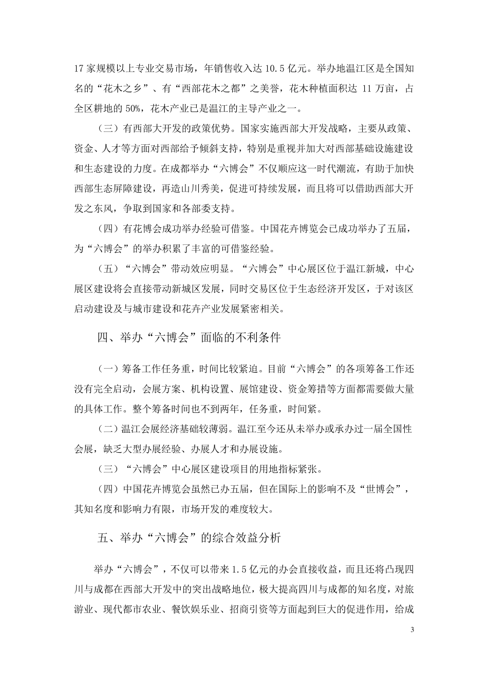 中国第六届花卉博览会总体策划方案_第3页