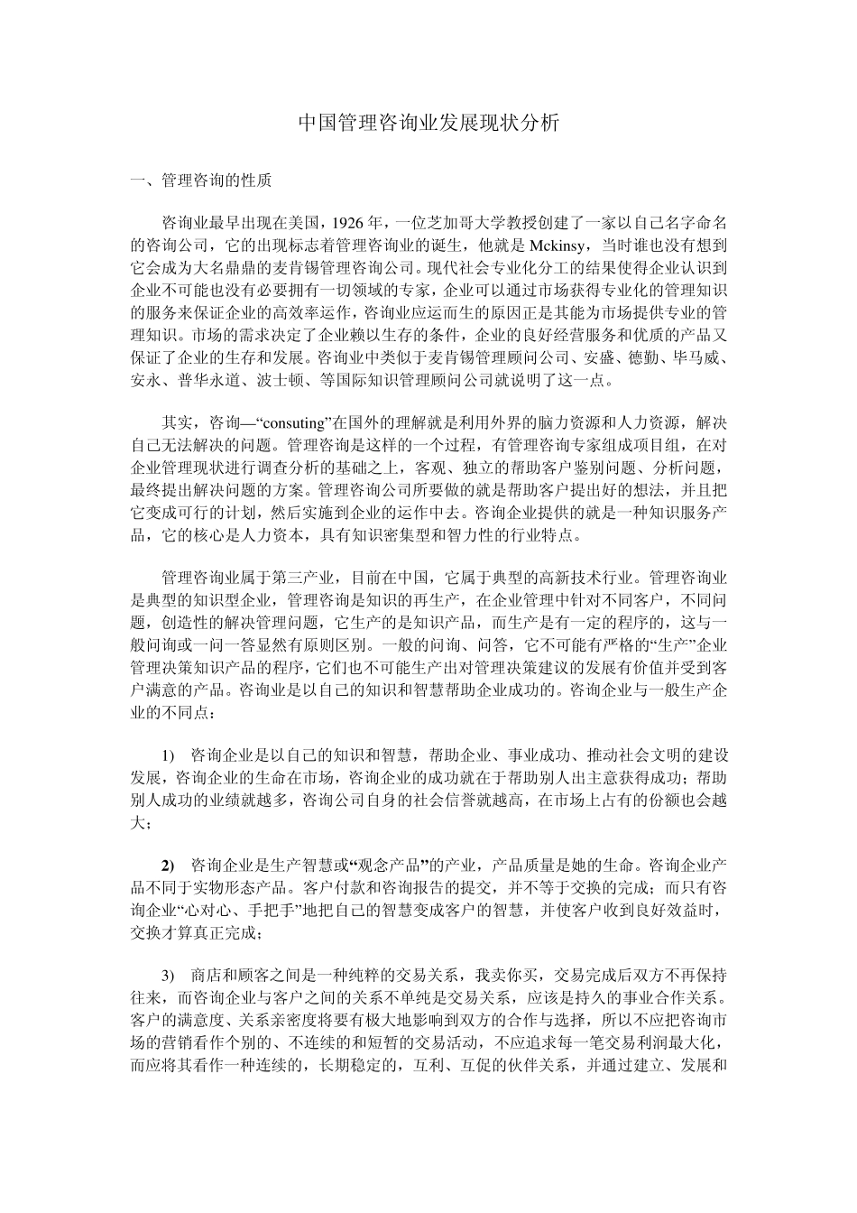 中国管理咨询业发展现状分析_第1页