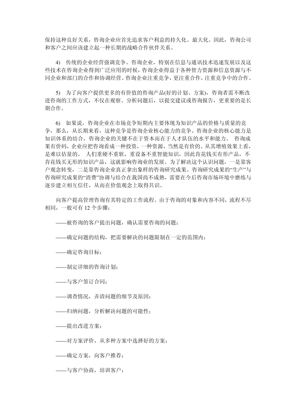 中国管理咨询业发展现状分析_第2页