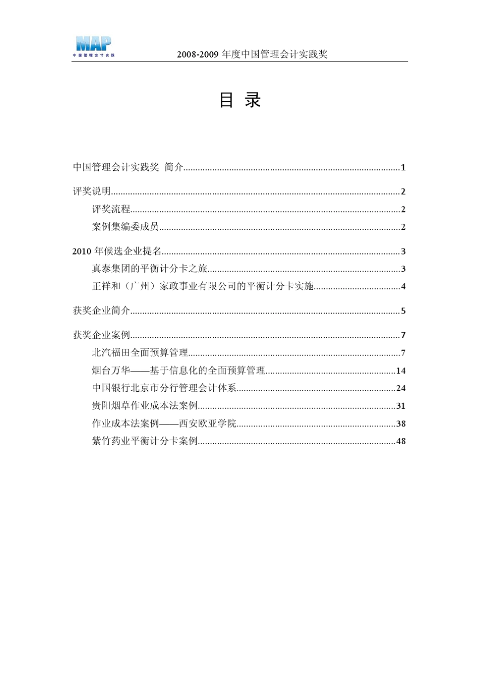 中国管理会计实践奖20案例集(分享)_第2页