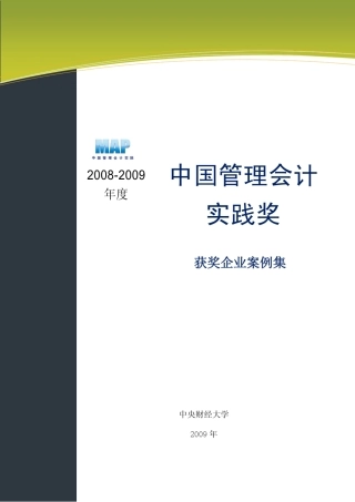 中国管理会计实践奖20案例集(分享)