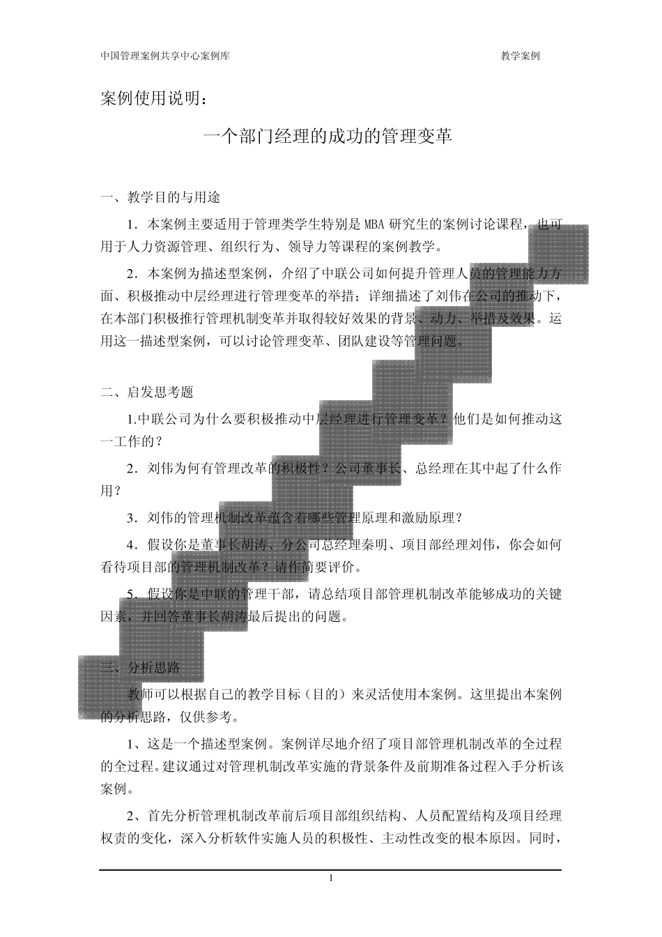 中国管理案例共享中心案例库入选案例使用说明——一个中层管理者成功的管理变革_第1页
